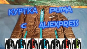 Куртка Puma c Aliexpress