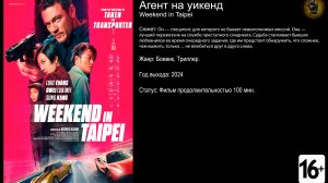 Агент на уикенд - трейлер 2024 FHD