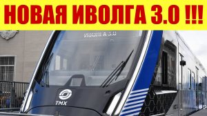 ИВОЛГА 3.0 🚅 - Собранная в Твери! Катаемся по D3 👍