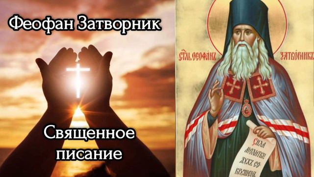 Феофан Затворник Священное писание