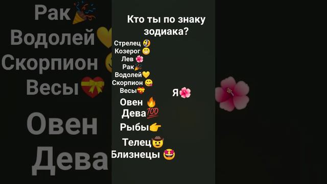 кто ты по знаку зодиака?