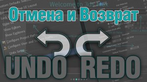 Основы 3ds MAX. Отмена и Возврат
