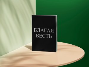 Благая Весть