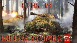 War Thunder Боевой пропуск: сезон «Бронированный слон» День 19