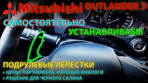 Самостоятельная установка подрулевых лепестков на Mitsubishi Outlander 3 // Swich shift range CVT