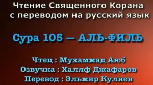 Сура 105 — АЛЬ ФИЛЬ - Мухаммад Аюб (с переводом)