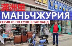 МАНЬЧЖУРИЯ СЕРИЯ #5 ДЕНЬ 2 ГОСТИНИЦА ПОРТ ЦЕНЫ НА ЕДУ КИТАЙСКАЯ СИМКАРТА ВОКЗАЛ БИЛЕТЫ В БЭЙДАЙХЭ