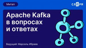 Митап «Apache Kafka в вопросах и ответах»