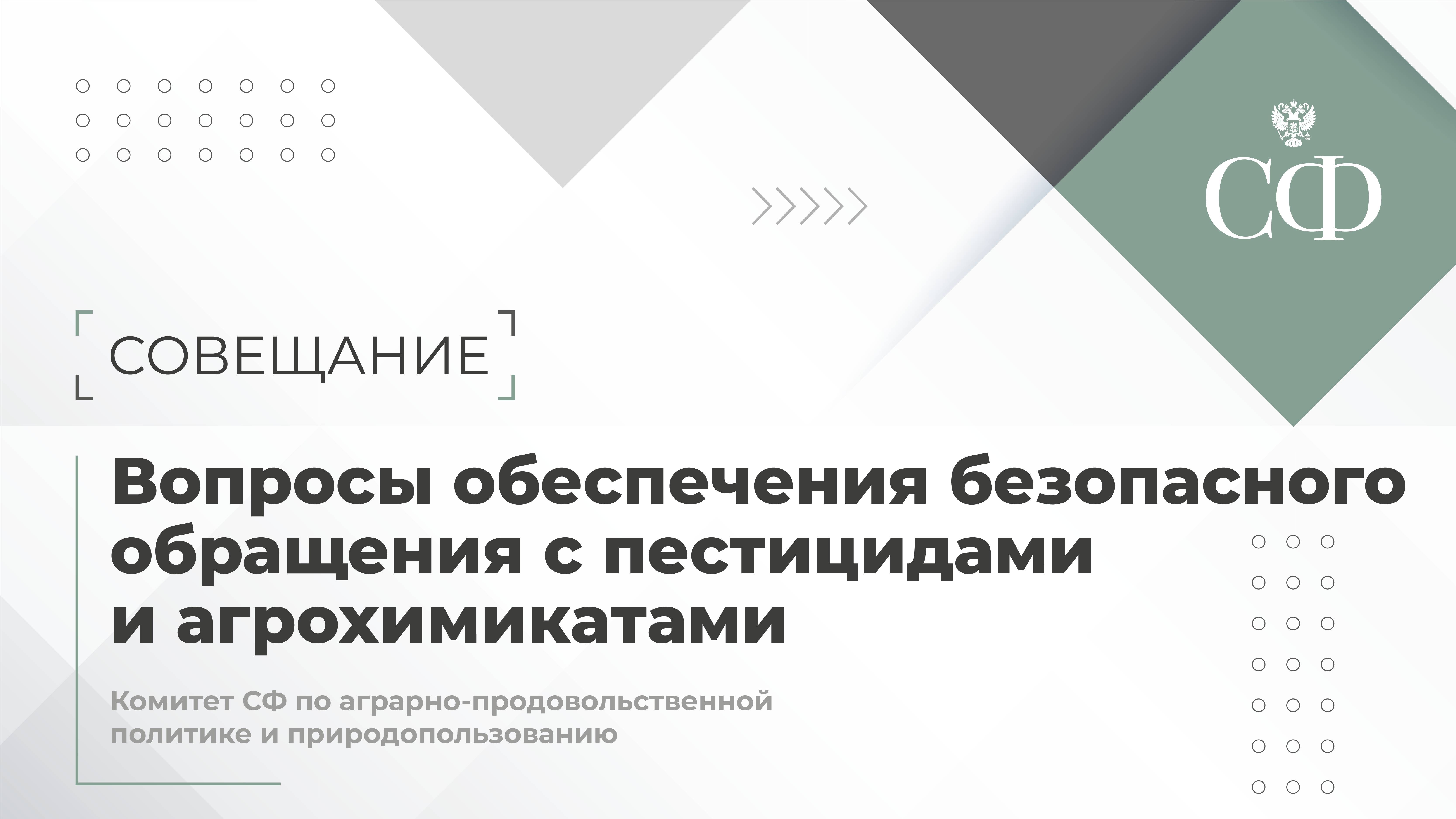 Обеспечение безопасного обращения с пестицидами и агрохимикатами