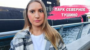 ПАРК СЕВЕРНОЕ ТУШИНО I ПОДВОДНАЯ ЛОДКАl САМОЛЕТ