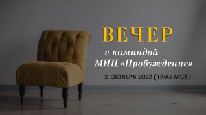 Нам 3 года! | Вечер с командой МИЦ «Пробуждение»