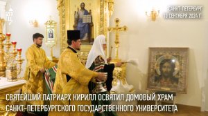 Святейший Патриарх Кирилл освятил домовый храм Санкт-Петербургского государственного университета