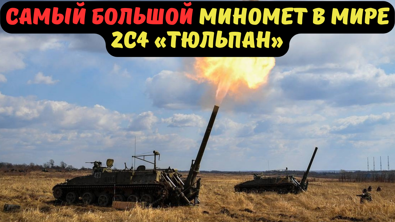 САМЫЙ БОЛЬШОЙ МИНОМЕТ В МИРЕ 2С4 «ТЮЛЬПАН»