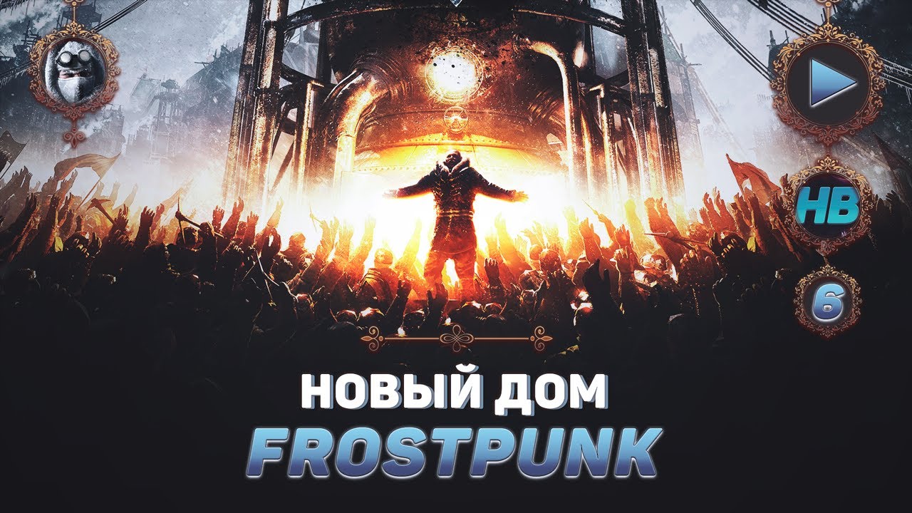 МОРОЗНАЯ ВЫДЕРЖКА | ПОЛНОЕ ПРОХОЖДЕНИЕ ИГРЫ FROSTPUNK | ОСНОВНОЙ СЮЖЕТ | ЧАСТЬ #6