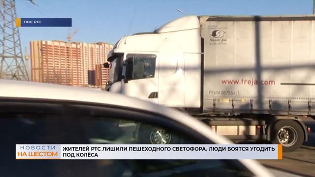 Жителей РТС лишили пешеходного светофора. Люди боятся угодить под колёса смотреть онлайн