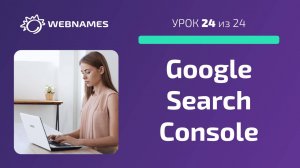 Добавляем сайт в Google Search Console (урок 24/24)