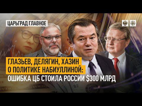 Глазьев, Делягин, Хазин о политике Набиуллиной: ошибка ЦБ стоила России $300 млрд