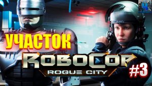 RoboCop Rogue City/Обзор/Полное прохождение#3/Участок/Робокоп