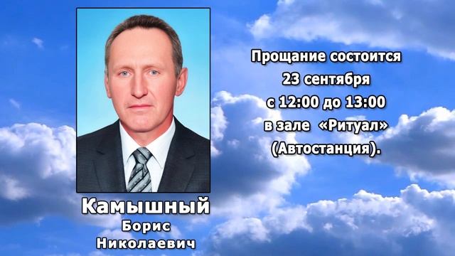 РЕКВИЕМ _ КАМЫШНЫЙ Б.Н.