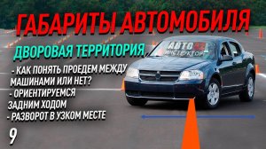 Габариты автомобиля. Дворовая прилегающая территория.