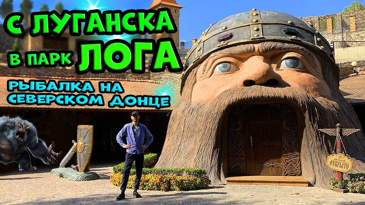 В Парке Лога летом