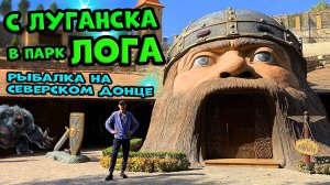 В Парке Лога летом