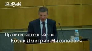 Выступление Дмитрия Козака в Госдуме РФ