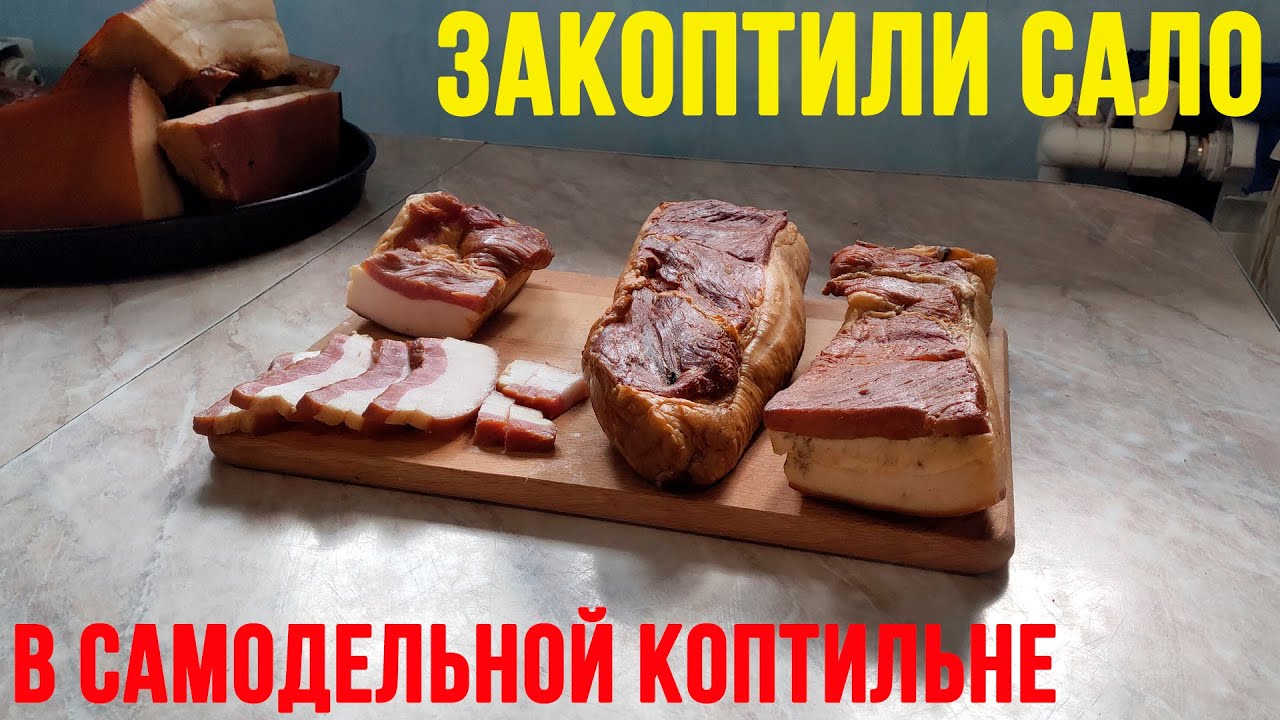 Закоптили сало в самодельной коптильне. Коптильня из бочки.