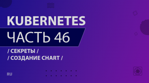 Kubernetes - 046 - Секреты - Создание chart