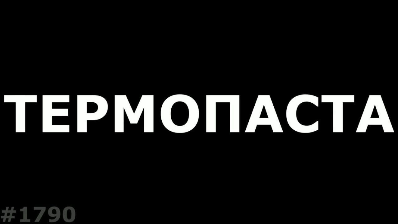 Всё что нужно знать о термопасте