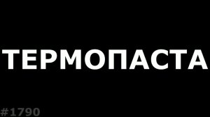Всё что нужно знать о термопасте