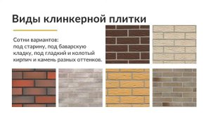 Облицовка фасада клинкерной плиткой частных домов