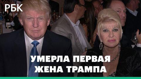 Умерла первая жена Дональда Трампа Ивана. Она помогла ему построить бизнес