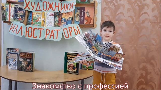 Знакомство с профессией «художник иллюстратор»