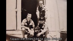 Гардез АФГАНИСТАН 56 ДШБ 1986-88 Гасан / Арчиван - Астара