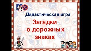 Викторина по правилам дорожного движения « В стране дорожных знаков»