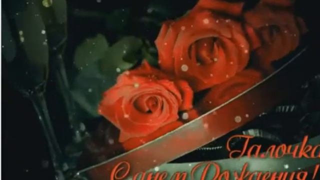 С ДНЕМ РОЖДЕНИЯ ГАЛИНА ! ПОЗДРАВЛЕНИЕ ДЛЯ ГАЛИНЫ! ОБАЛДЕННАЯ КРАСИВАЯ ПЕСНЯ С ДНЕМ РОЖДЕНИЯ. смотреть онлайн