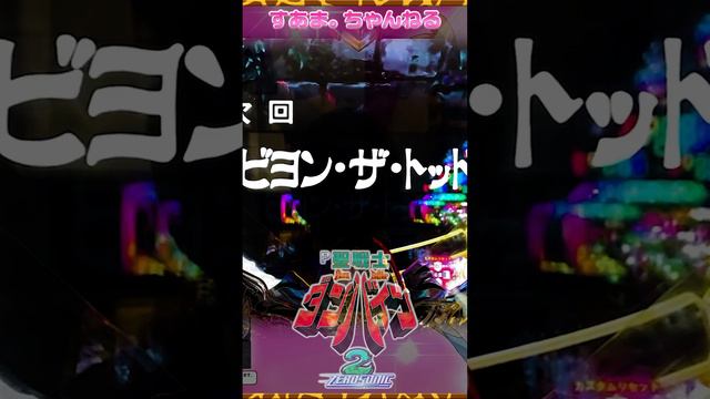 🗡️次回予告【デジハネP聖戦士ダンバイン2 ZEROSONIC】ビルバイリーチ"トッド・ギネス"/キリンフラッシュ］24.2.12）#dunbine #中原茂 #川村万梨阿 #パチンコ #short