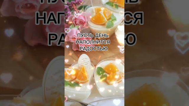 С ДОБРЫМ УТРОМ! САМОГО ДОБРОГО ДНЯ | DY-029