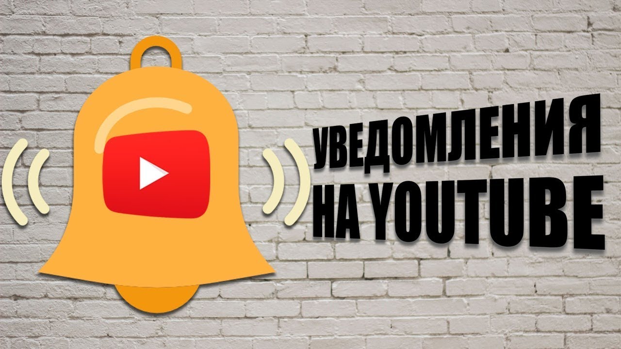 Статистика  и Настройка Уведомлений На Ютуб. Как включить и отключить уведомления на Ютуб?