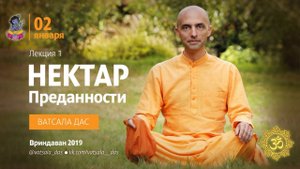 Нектар преданности. 1 лекция. Ватсала дас.mp4