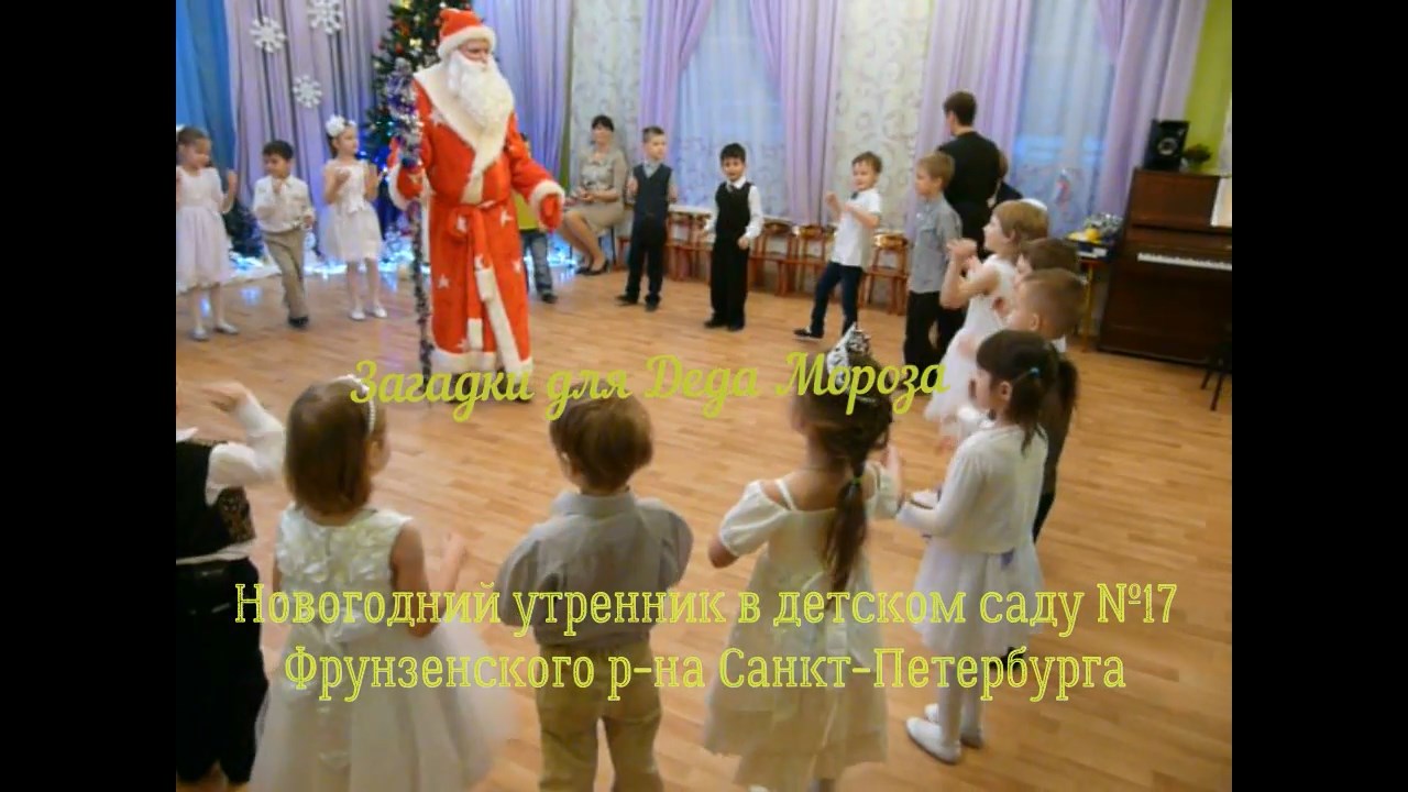 Загадки для Деда Мороза. Новогодний утренник.