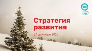 Стратегия развития. Четкие шаги по выстраиванию стратегии развития коуча и эксперта