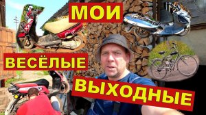 Как делать четыре мопеда одновременно ! Мои весёлые выходные!