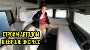 Купил новую машину. Начинаю строить АВТОДОМ