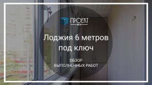 Лоджия 6 метров под ключ от Проект МСК