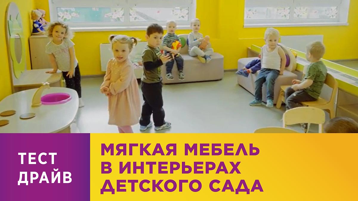 Мягкая мебель в интерьерах детского сада