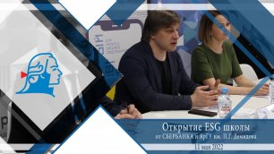 Открытие ESG школы Сбербанка и ЯрГУ