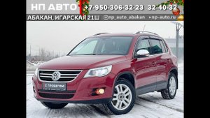 Обзор Volkswagen Tiguan, 2009 год | Продажа в Абакане | НП АВТО