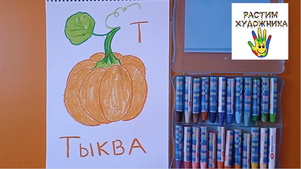 Буква Т. Тыква. Вкусная азбука для детей